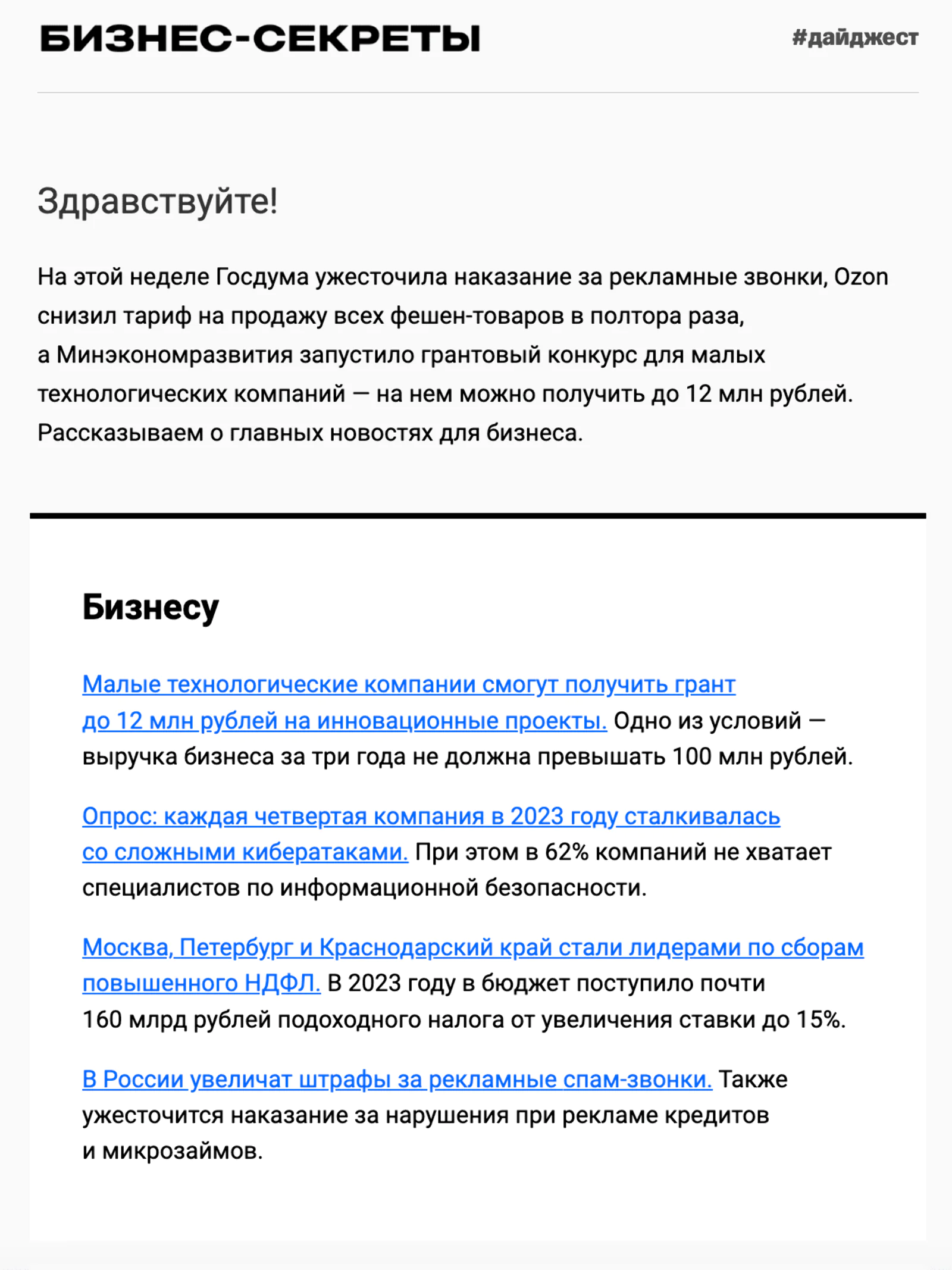 Картинка Пример новостного дайджеста: open rate — 18,3%, click rate — 2,7%