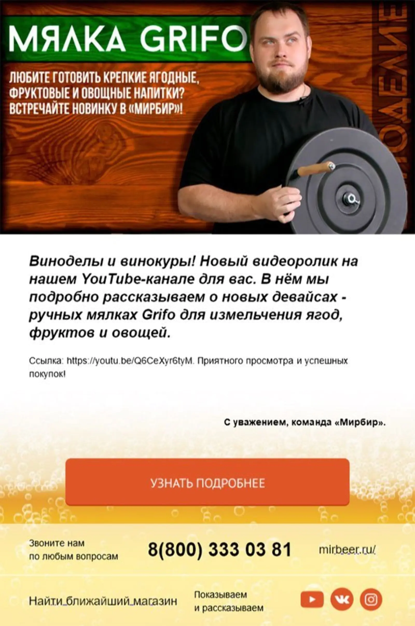 Письмо о новом ролике на YouTube для виноделов