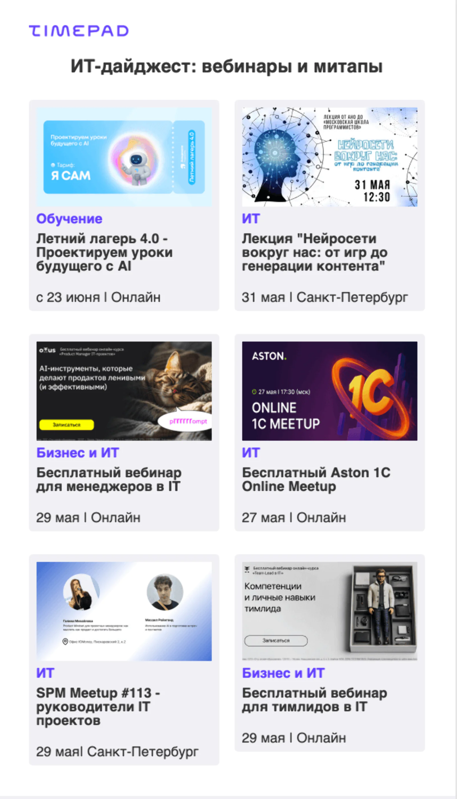 Картинка Timepad каждую неделю отправляет сообщение с анонсом мероприятий, которые пройдут на платформе