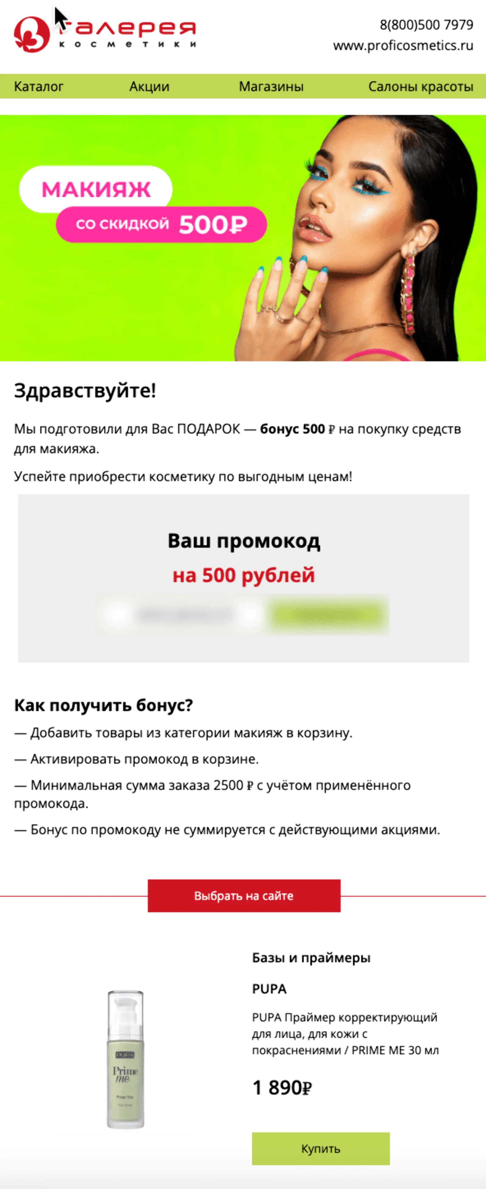 Картинка Рассылка для мотивации покупок в категории «макияж». Средний open rate письма — 13,6%, средний click rate — 0,3%