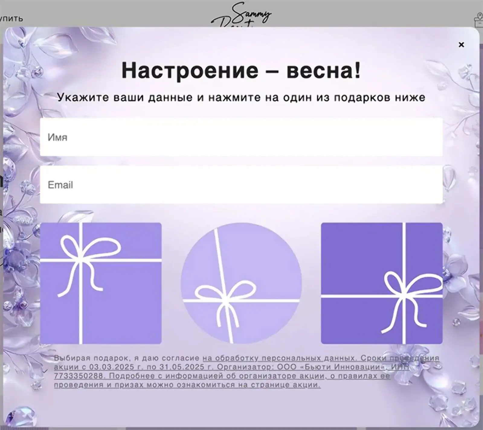 Интернет-магазин косметики SammyBeauty стимулирует клиентов совершить первую покупку с помощью попапа «секретный сюрприз»