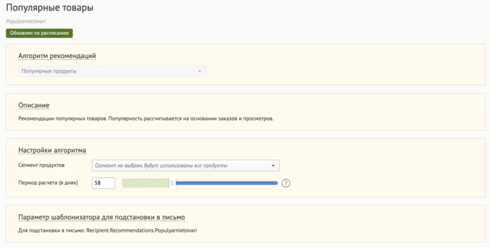 Настройка алгоритма «Популярные товары»
