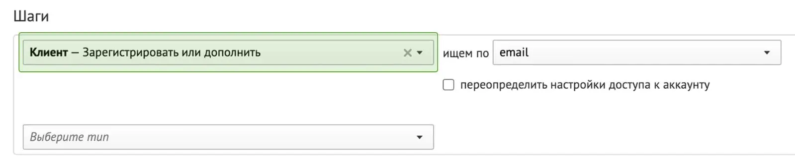 Новый шаг «Клиент — Зарегистрировать или дополнить»