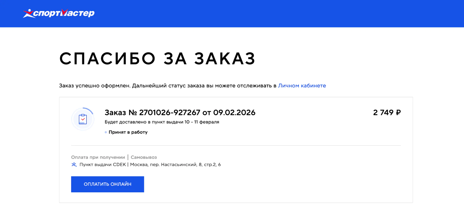Страница благодарности «Спортмастера» показывает номер заказа, сумму, срок доставки и пункт выдачи