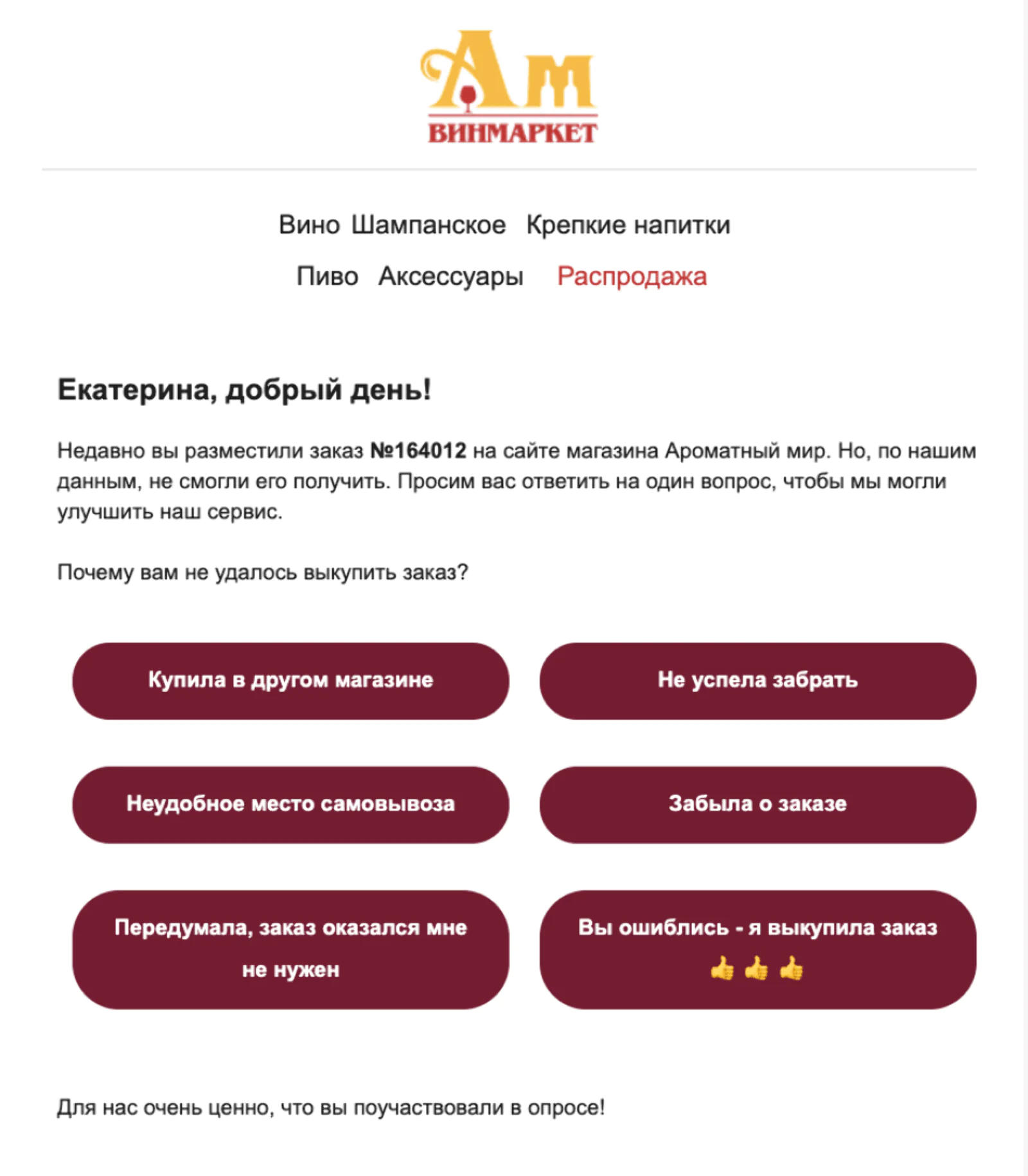 «Ароматный мир» просил клиентов пройти опрос, объясняя это заботой о качестве сервиса. 18,8% получателей откликнулись на просьбу в письме