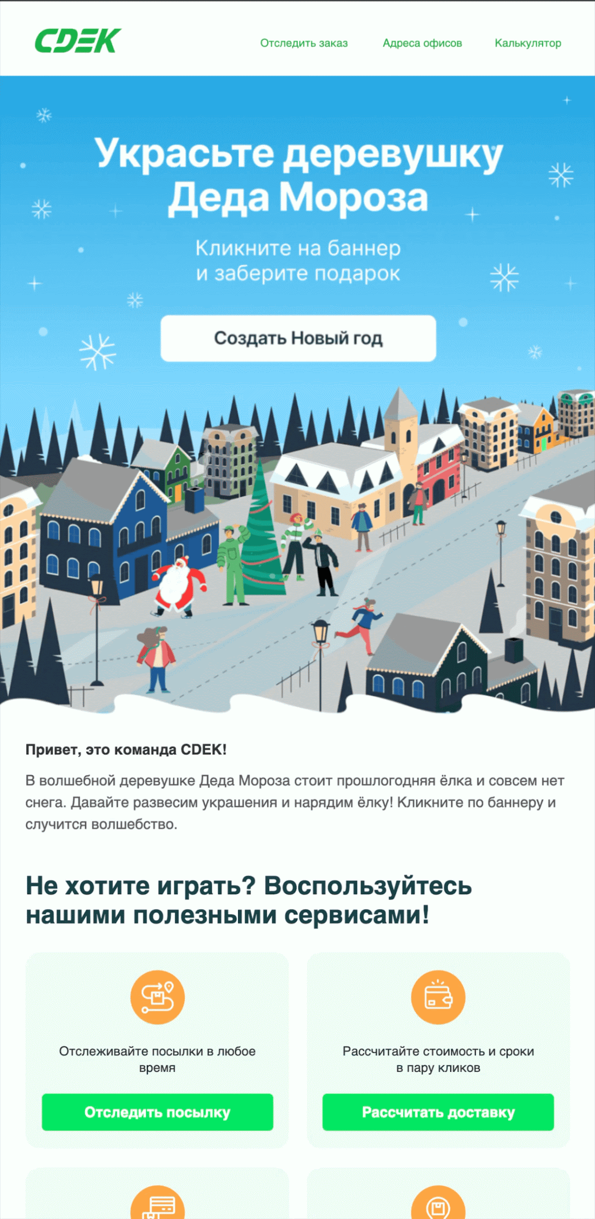 Получатель нажимал на кнопку и видел баннер с подарком: 25 баллов на счет. Open rate — 12,4%, click rate — 0,6%, конверсия в заказ по last non-direct touch — 0,2%