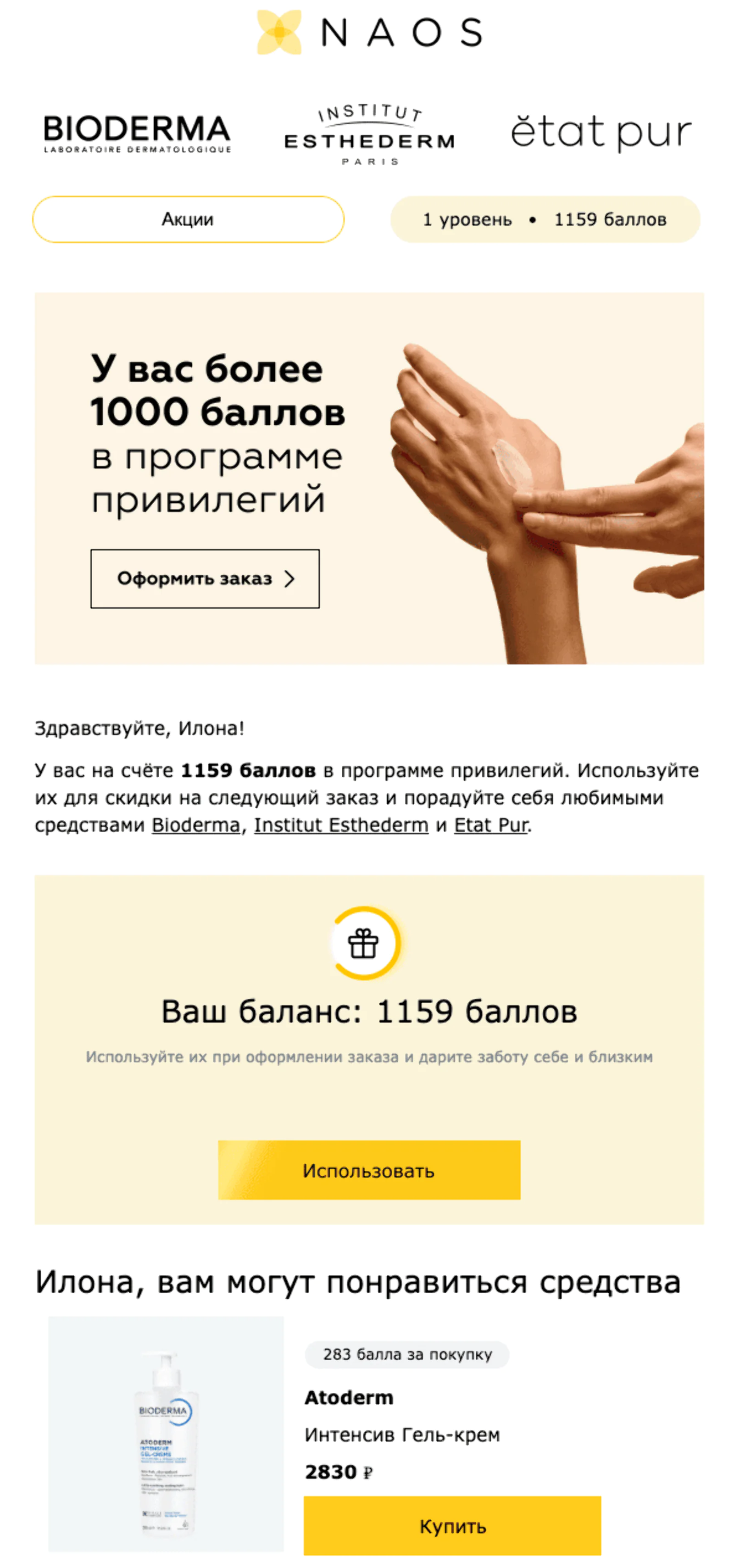 В напоминании получатель видит баланс баллов и может перейти по ссылке на сайт. Open rate — 12,5%, конверсия в заказ по last non-direct touch — 0,3%