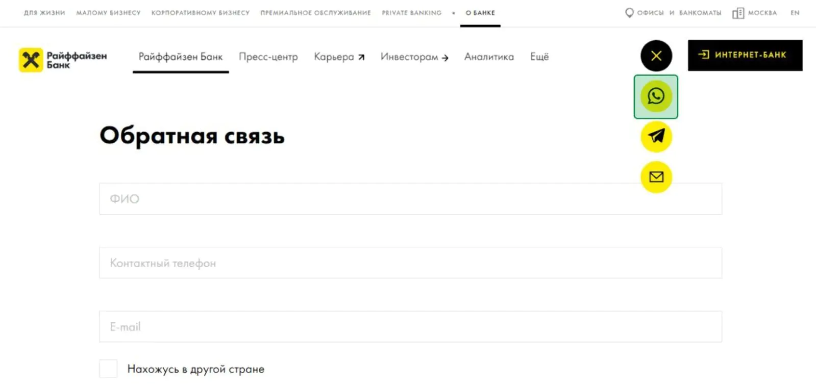 Виджет WhatsApp на сайте «Райффайзенбанка»