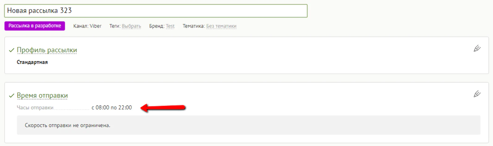 Время рассылки теперь установлено по умолчанию. Поменять время можно по клику