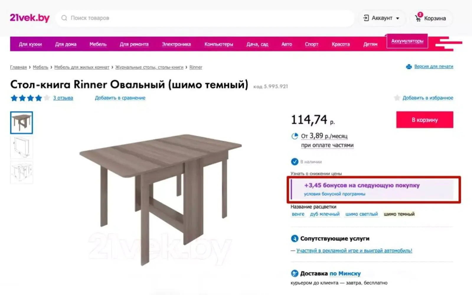 Встроенный блок с показом бонусных баллов на следующую покупку