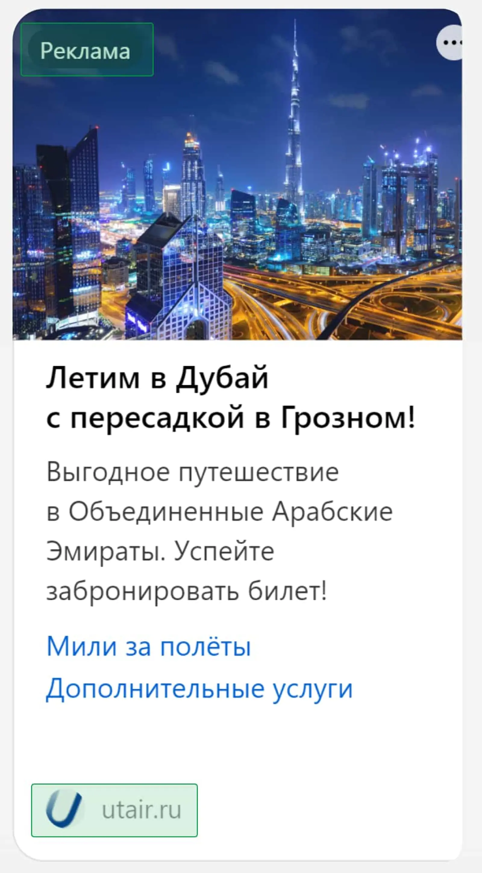 Картинка Видимые пометки на рекламном объявлении: «реклама» и «utair.ru». При нажатии на название компании открывается ее сайт