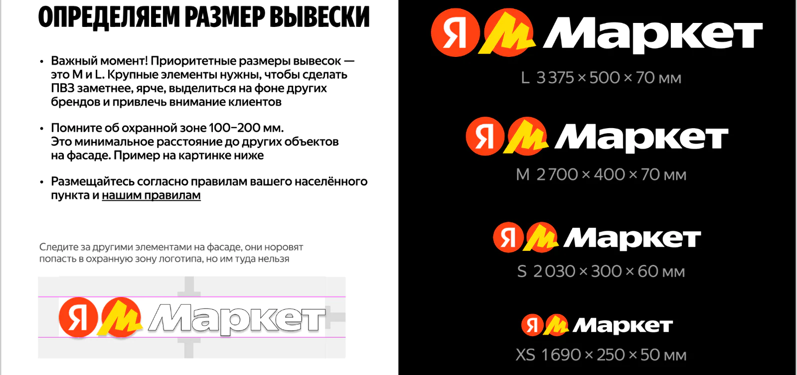 В материалах для пунктов выдачи «Яндекс Маркет» описывает оптимальные размеры вывески и объясняет, почему стоит выбрать определенные варианты