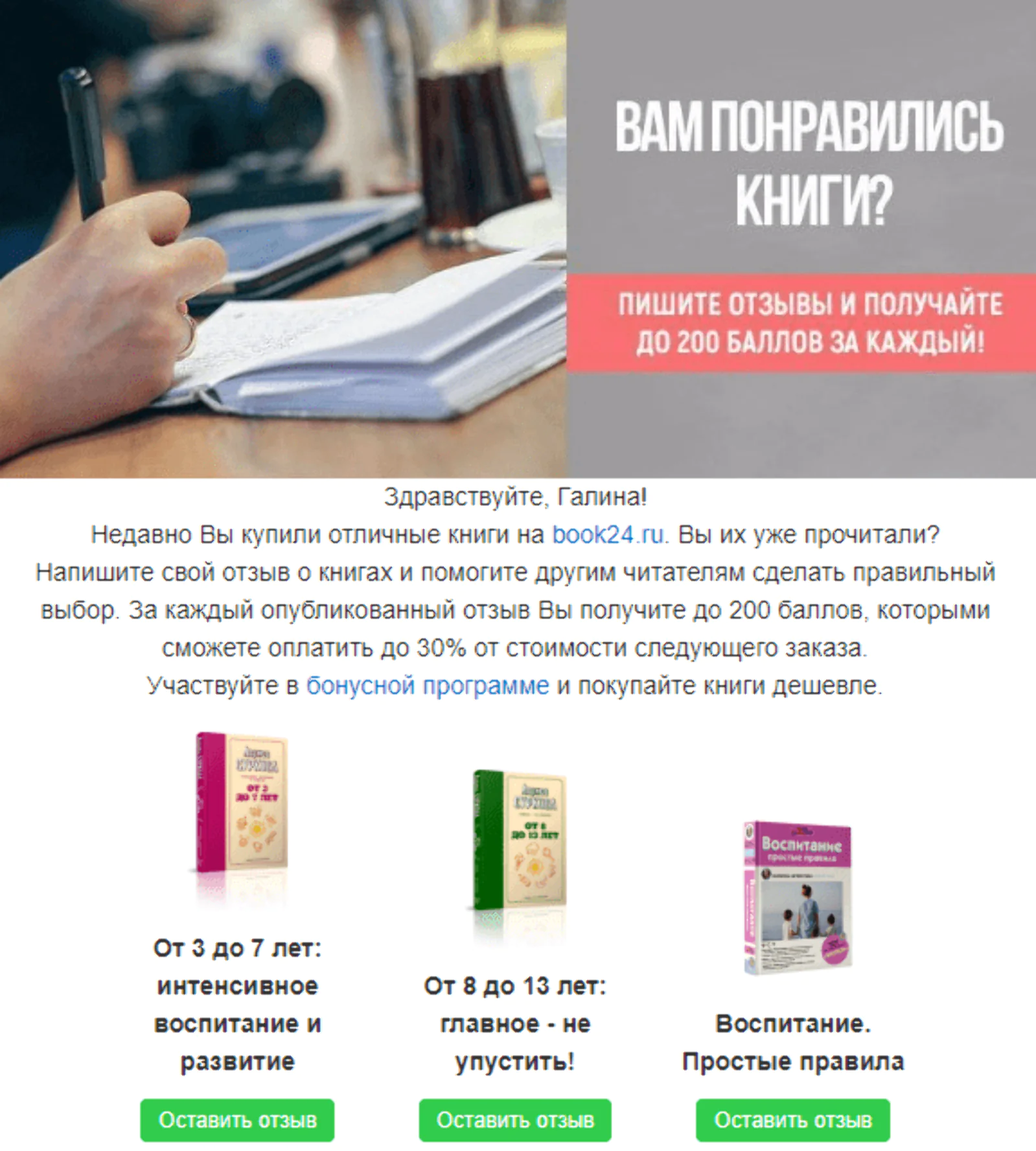 За каждый отзыв о прочитанной книге клиенты Book24 получают баллы, которые могут потратить на новые книги