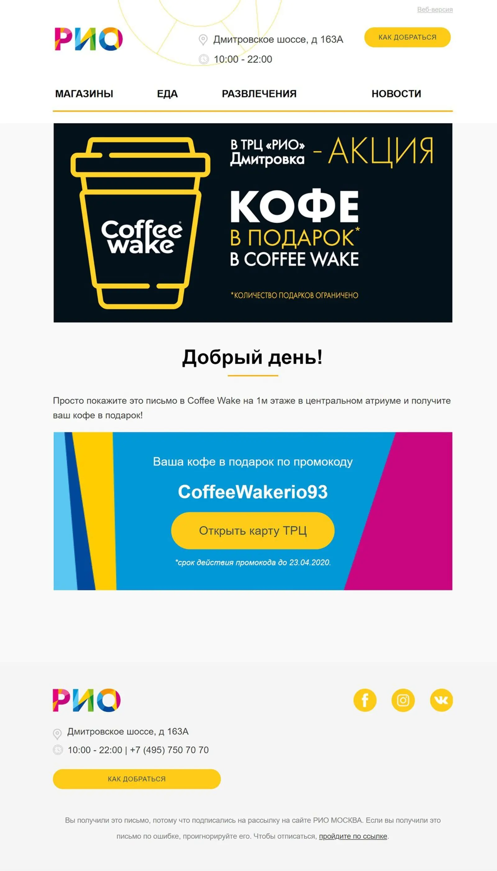 Письмо № 1.1 для оттока: промокод на кофе выдается, если клиент подключился к wi-fi в ТРЦ Письмо № 1.1 для оттока: промокод на кофе выдается, если клиент подключился к wi-fi в ТРЦ