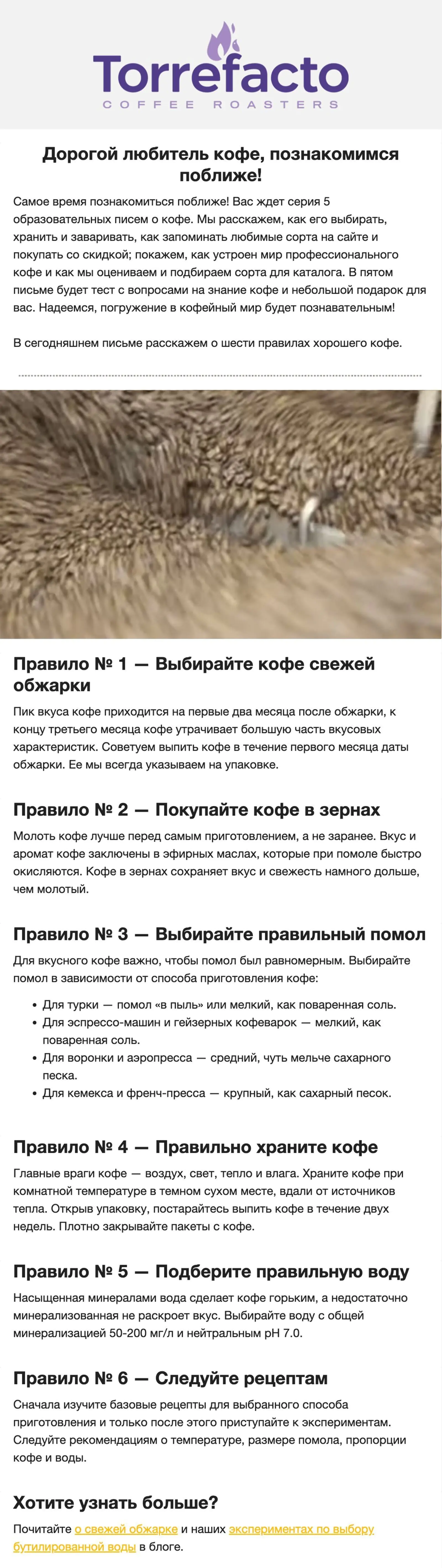 Картинка Письмо из обучающей серии. Тема: «Письмо № 1. Шесть правил хорошего кофе». Open rate — 39%, click rate — 2%, конверсия в заказ — 0,2%
