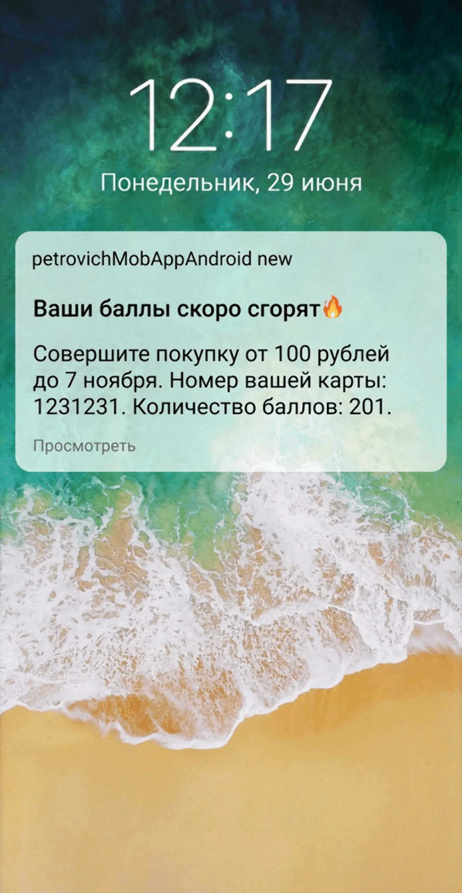 Клиенты, у которых установлено приложение, получали первое напоминание о сгорающих баллах через мобильные пуши