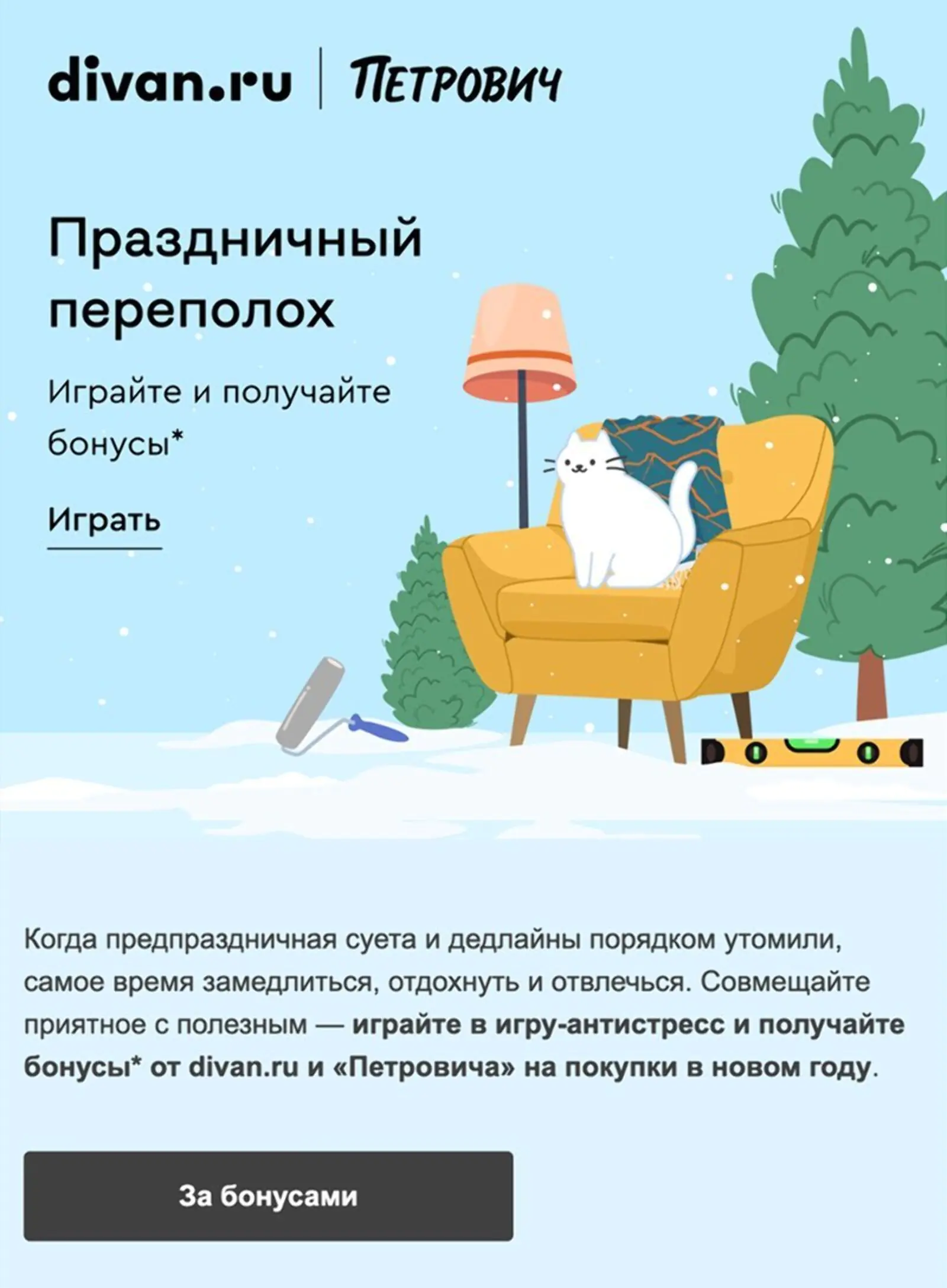 Email-рассылка с анонсом первой игры в день ее запуска. Open rate — 20,28%, CTOR — 37,3%