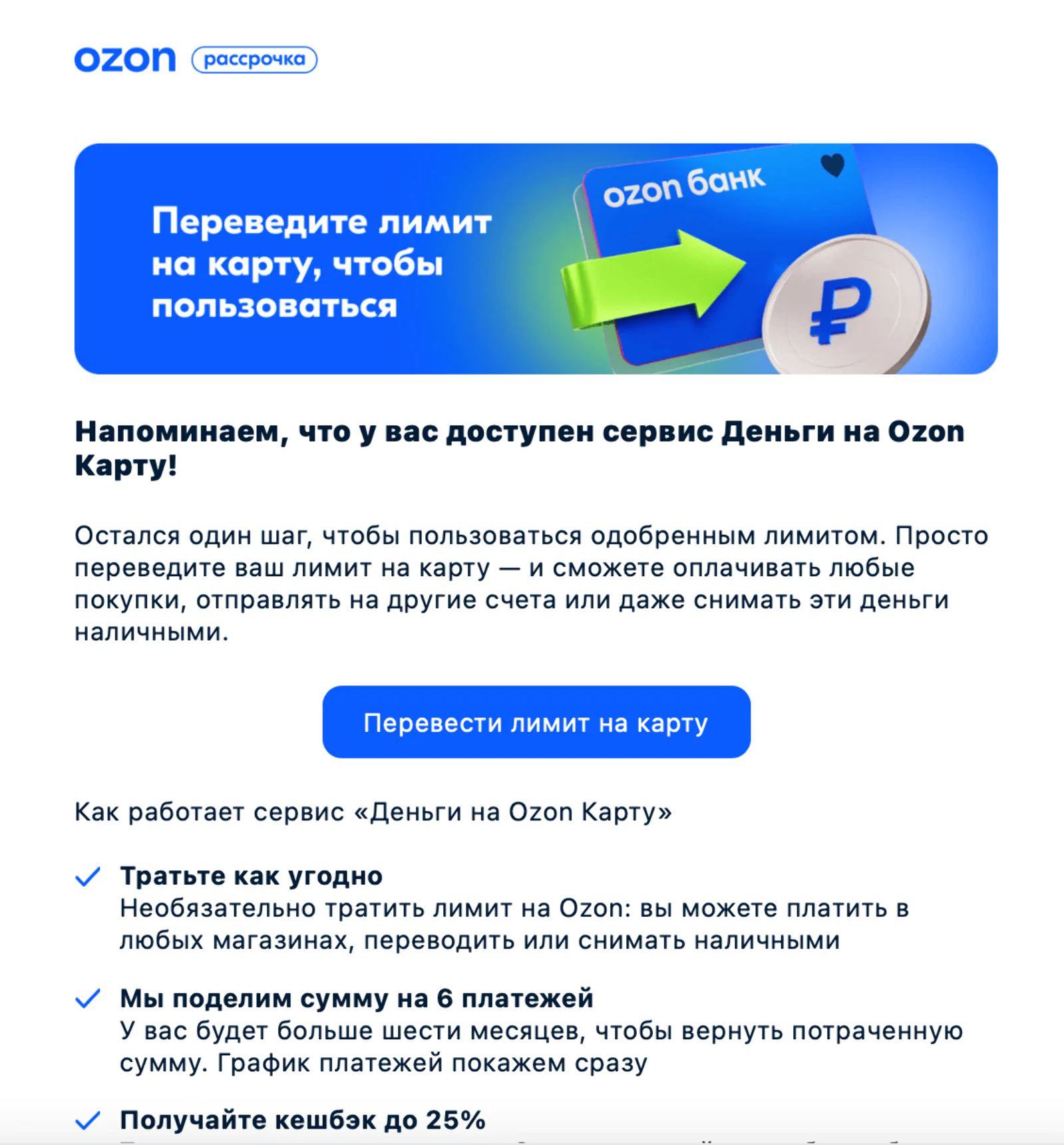Картинка Ozon рассказывает в письме, как работает сервис «Деньги на Ozon карту»