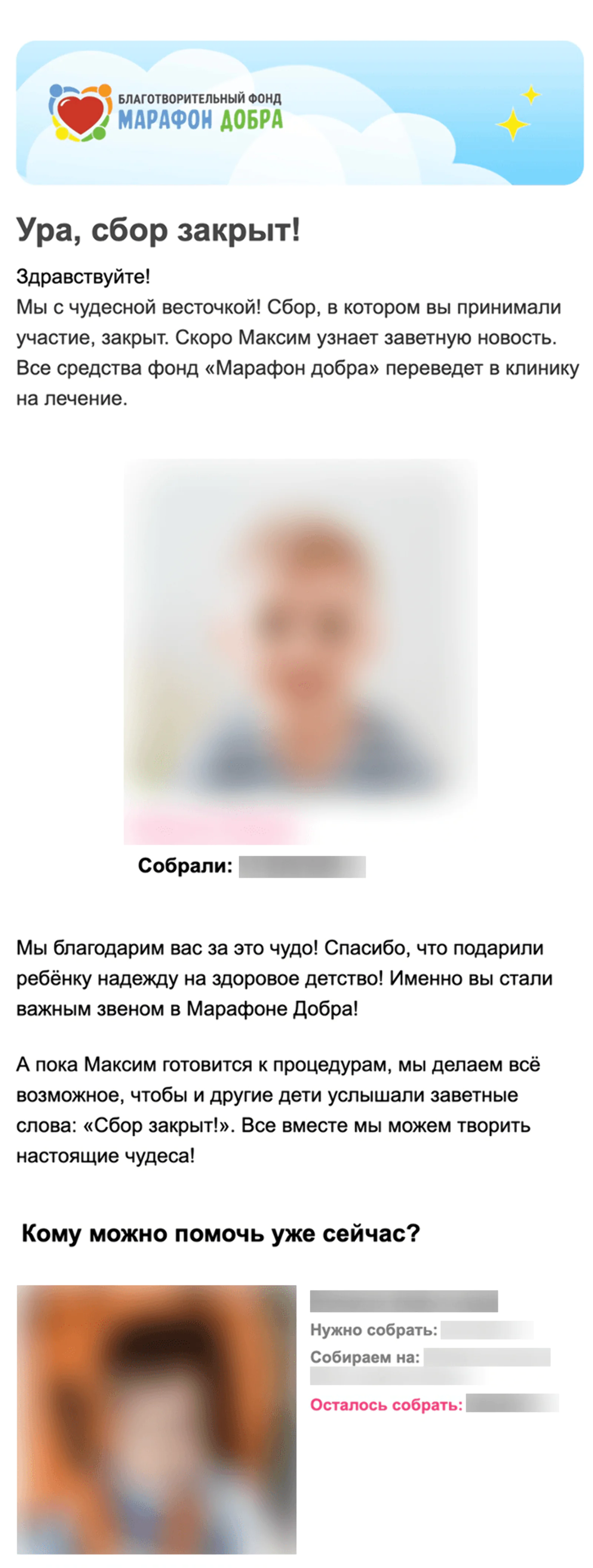 Рассылку отправляют на следующий день после закрытия сбора. Open rate — 16,1%, click rate — 1,6%, конверсия в пожертвование по last non-direct touch по клику — 1%