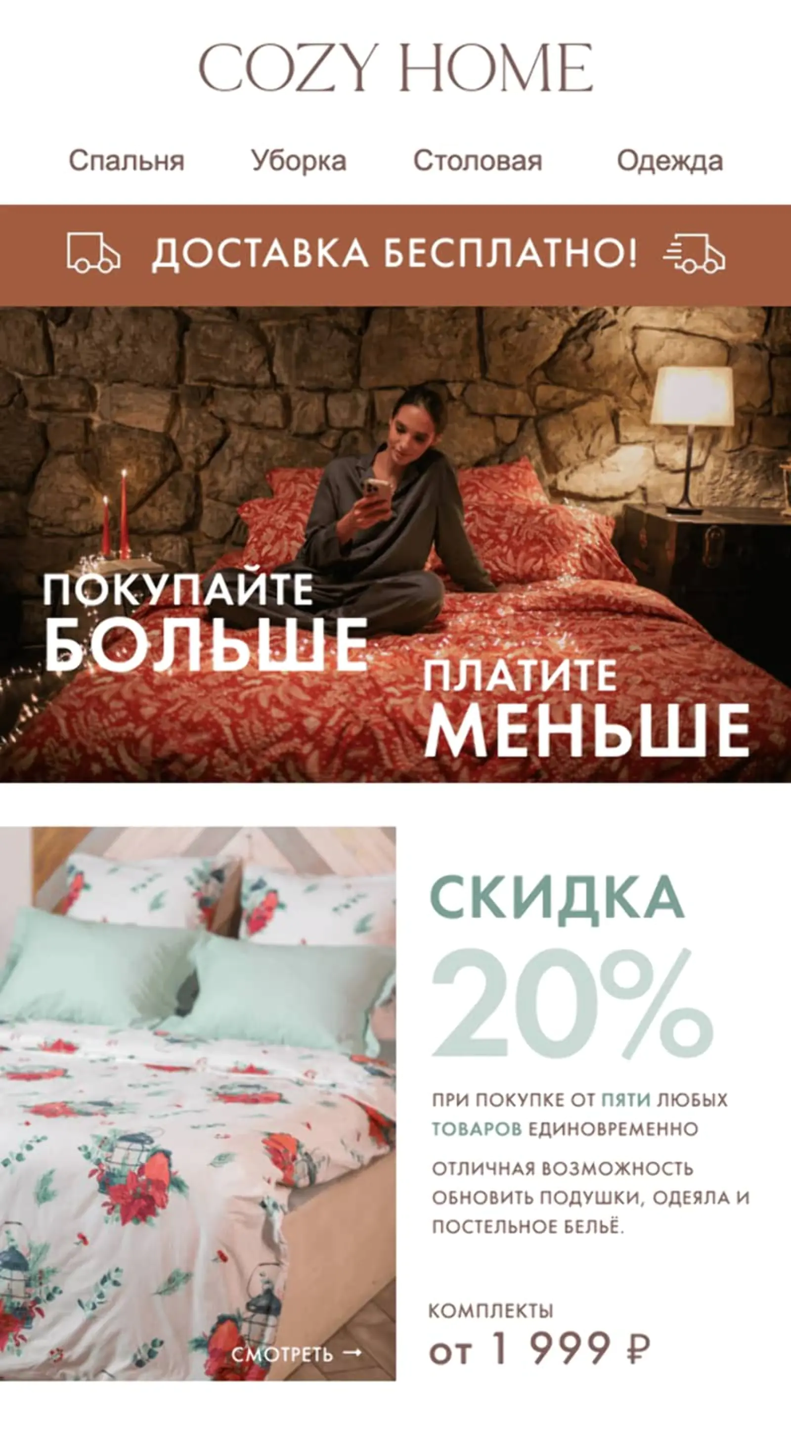В рассылке COZY HOME предлагает скидку на покупку пяти товаров и комплекты по выгодной цене