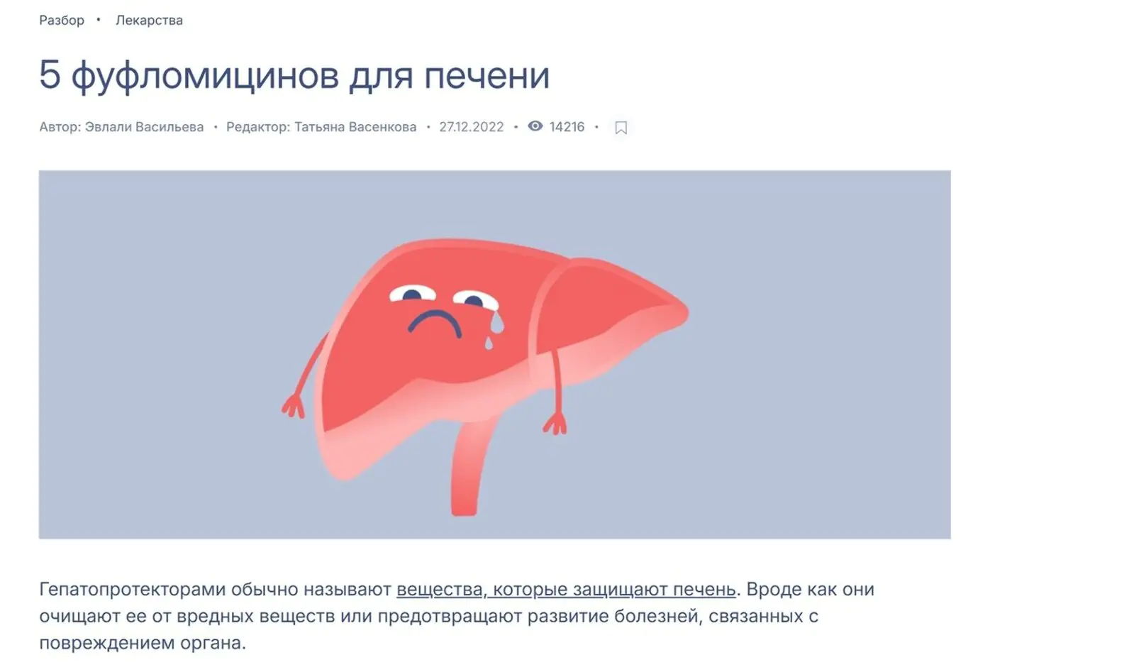 Статьи вроде «5 фуфломицинов для печени» расходятся по соцсетям, развенчивая мифы о популярных, но бесполезных препаратах
