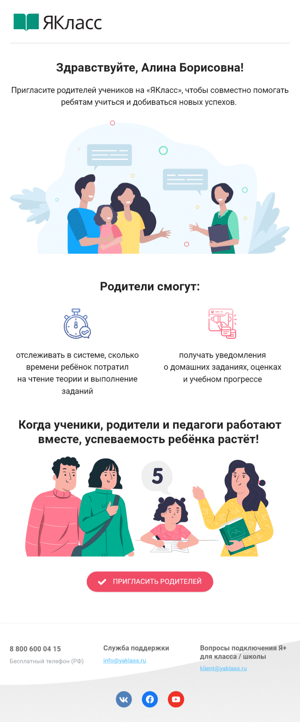 Картинка Письмо учителю о добавлении родителейПриходит через 2 дня после подписки, если не у всех учеников в классе добавлены родители:Open rate 10,9%; Click rate 0,9%