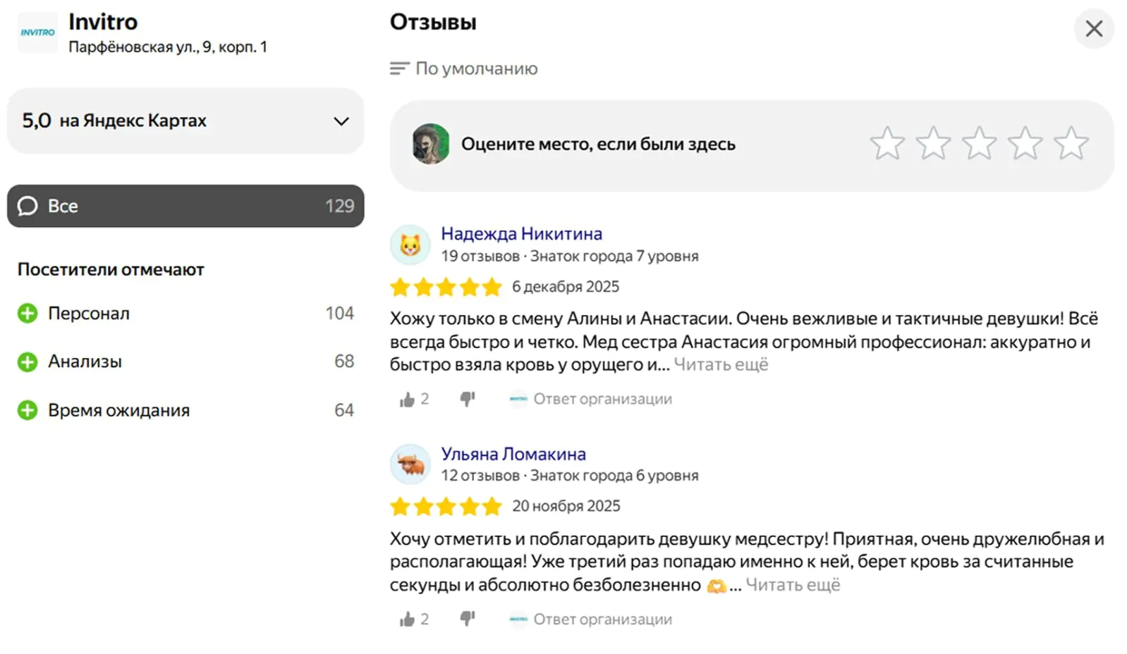 Отзывы на «Инвитро» в «Яндекс Картах» сортируются по категориям: персонал, анализы, время ожидания — и каждый влияет на итоговый рейтинг офиса