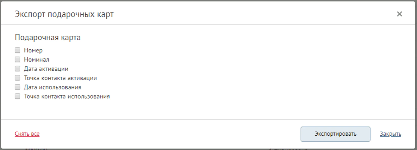 В окне экспорта информации о подарочных картах можно выбрать, какую именно информацию экспортировать