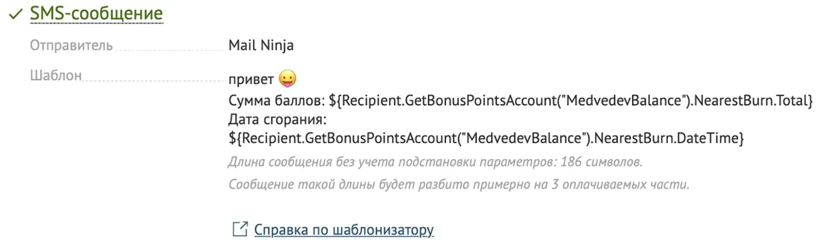 Настройка рассылки Настройка рассылки с указанием суммы и даты ближайшего сгорания баллов в шаблонизаторе
