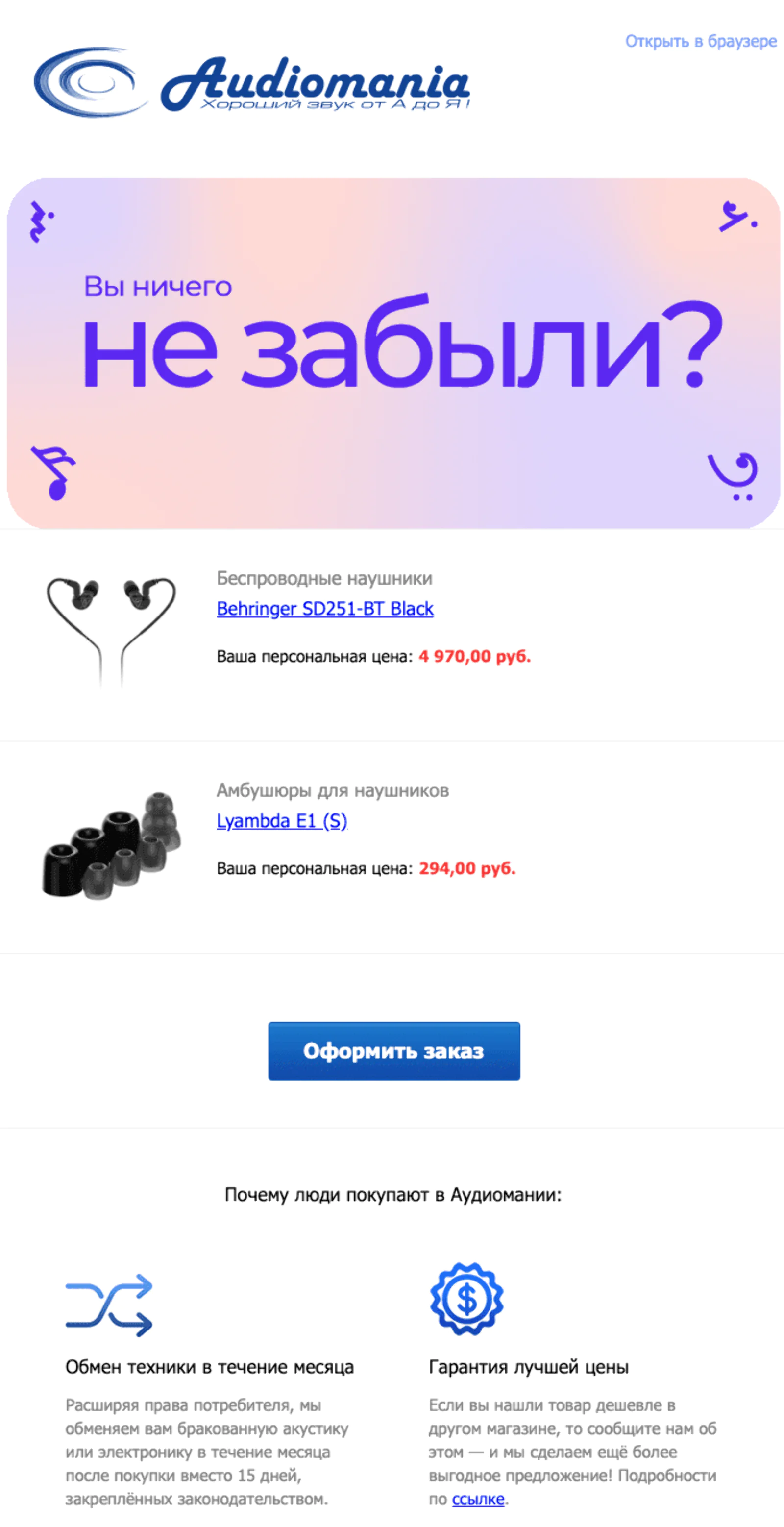 Старый дизайн «брошенной» корзины. Open rate — 36,5%, click rate — 8%