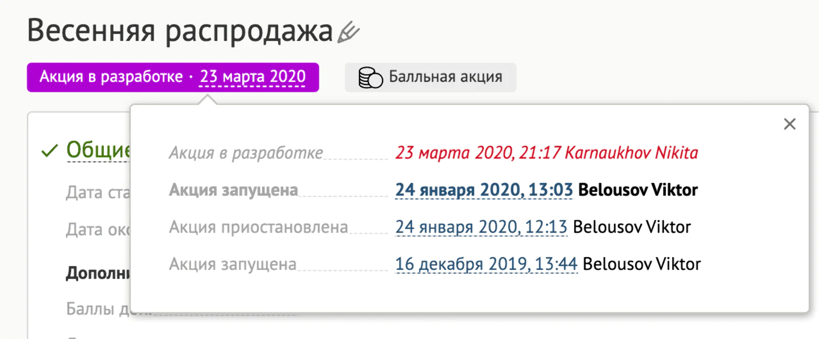 История редактирования запущенной акции