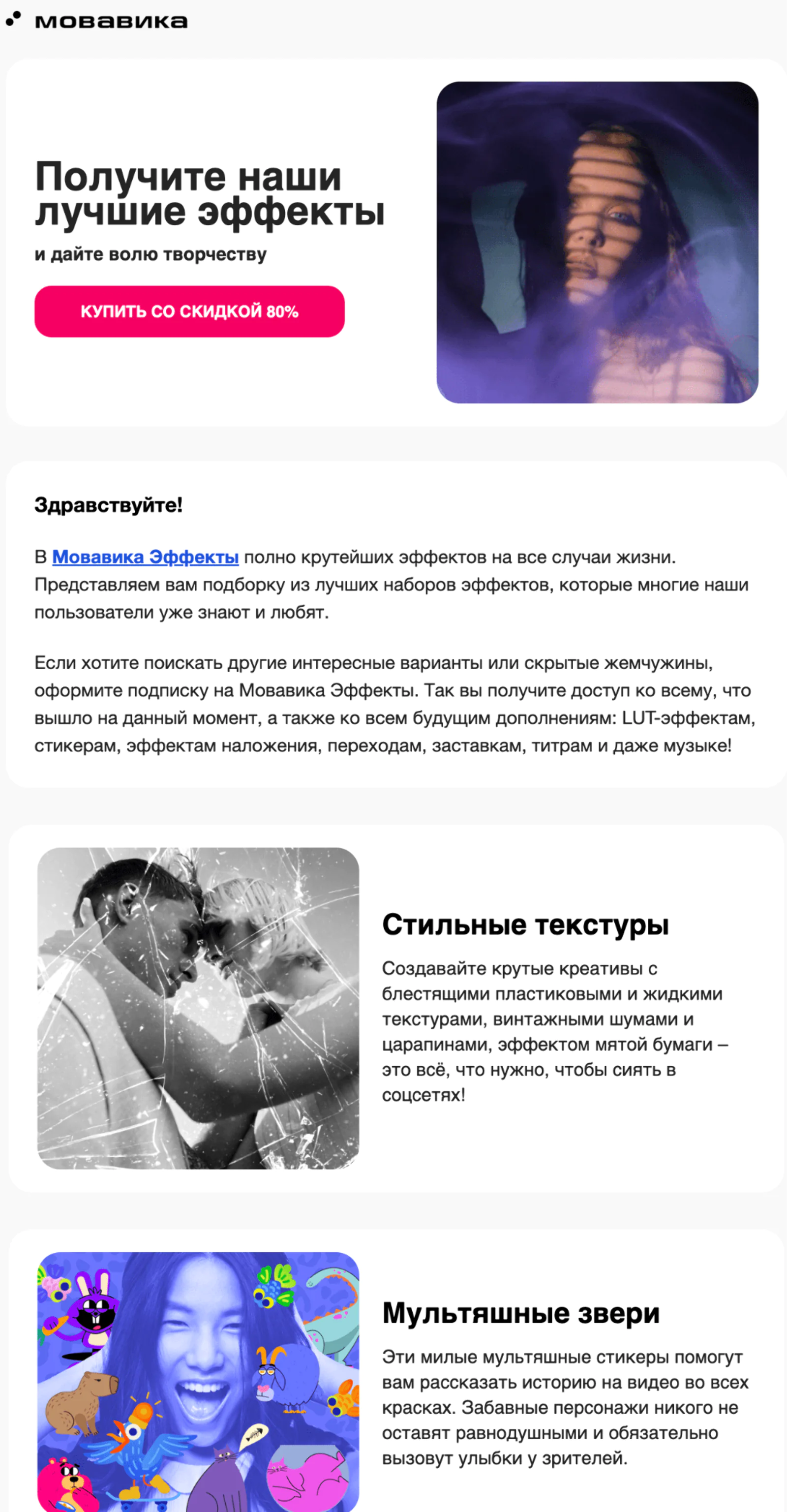 Рекомендации эффектов отправляют раз в месяц тем, кто уже оформил подписку и пользуется программами. Open rate — 34%, click rate — 1,3%