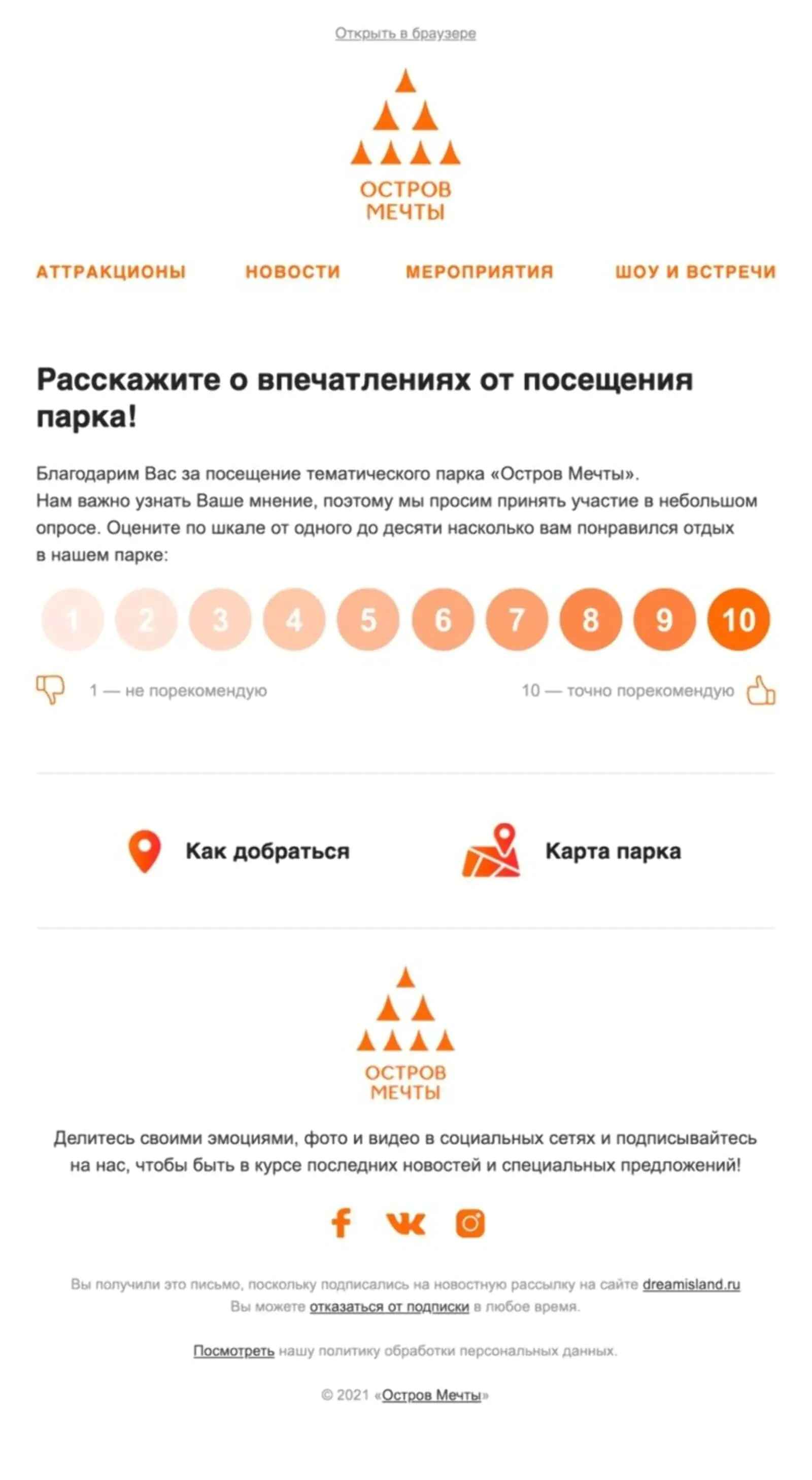 NPS-опрос отправляется через 12 часов после посещения «Острова Мечты»