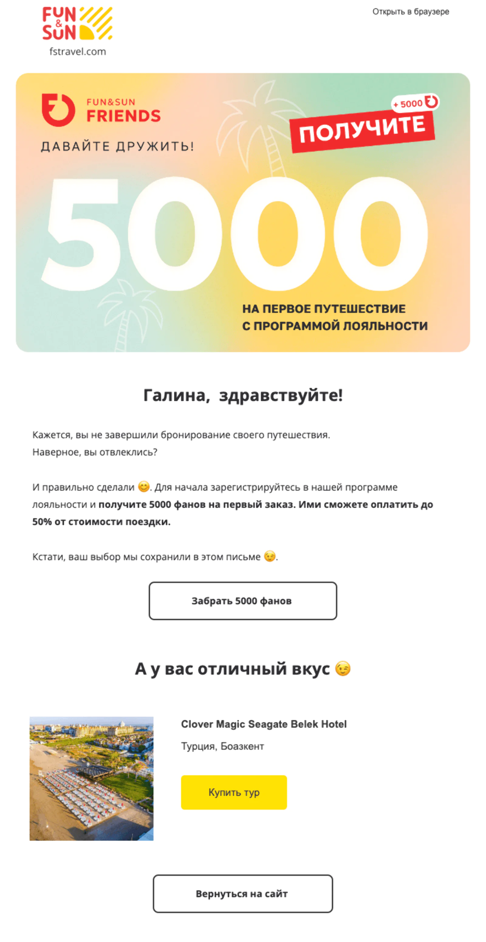 Open rate брошенной корзины с предложением получить 5 тысяч баллов за регистрацию — 32,8%, click rate — 10,4%