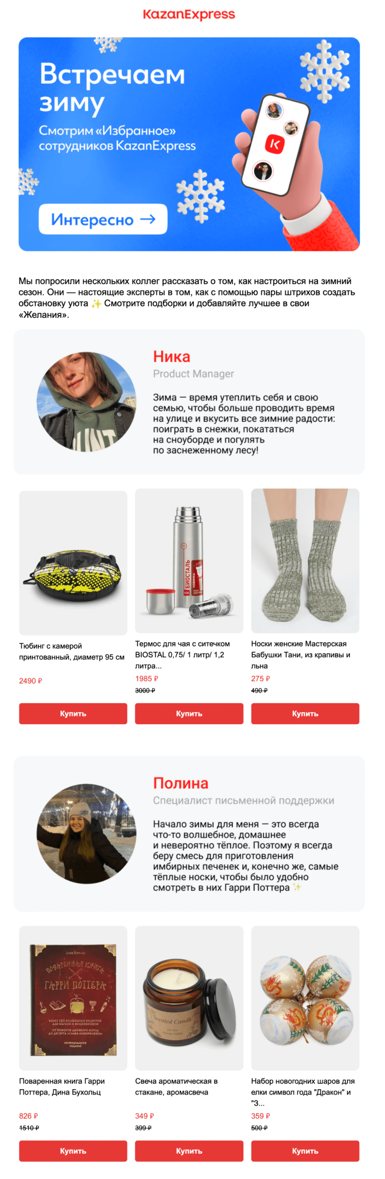 Картинка Рассылка с новогодними рекомендациями сотрудников KazanExpress. Open rate — 8,52%, click rate — 0,12%, конверсия в заказ по last click — 0,01%