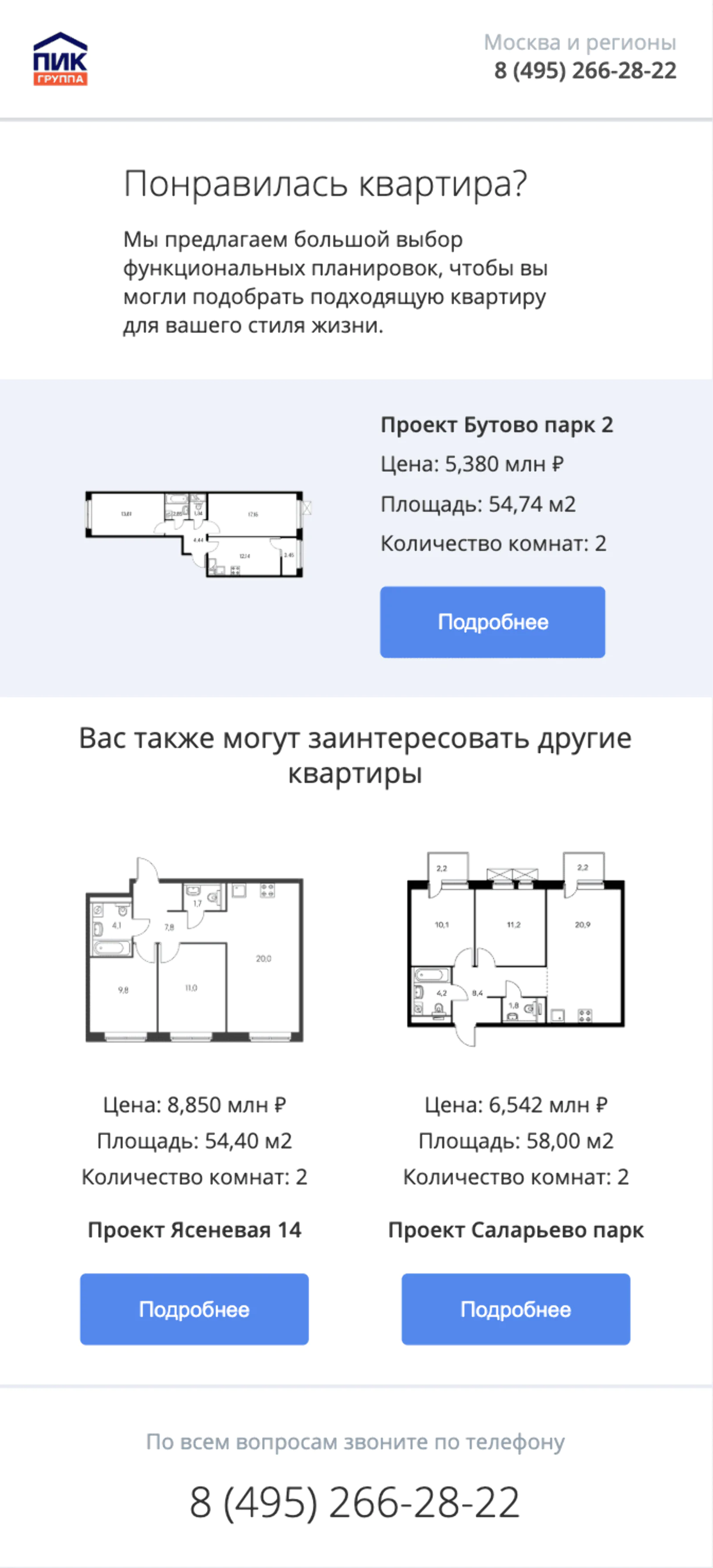 Такая рассылка уходит людям, которые рассматривали проект квартиры, но закрыли страницу. Два дополнительных проекта — это рекомендация квартир с похожим метражом и количеством комнат. Рекомендации подставляются в письмо автоматически.
