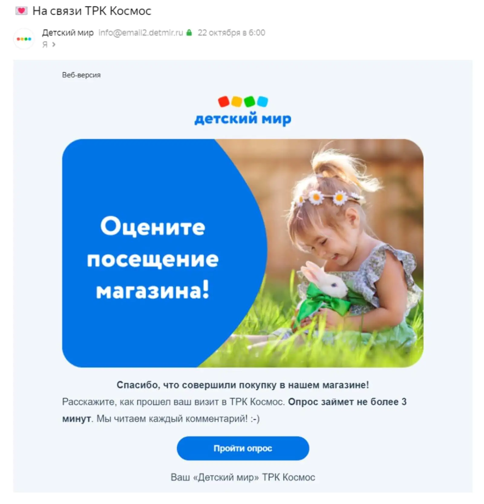 Детский мир просит клиентов оставить отзыв о посещении магазина в письме Детский мир просит клиентов оставить отзыв о посещении магазина в письме