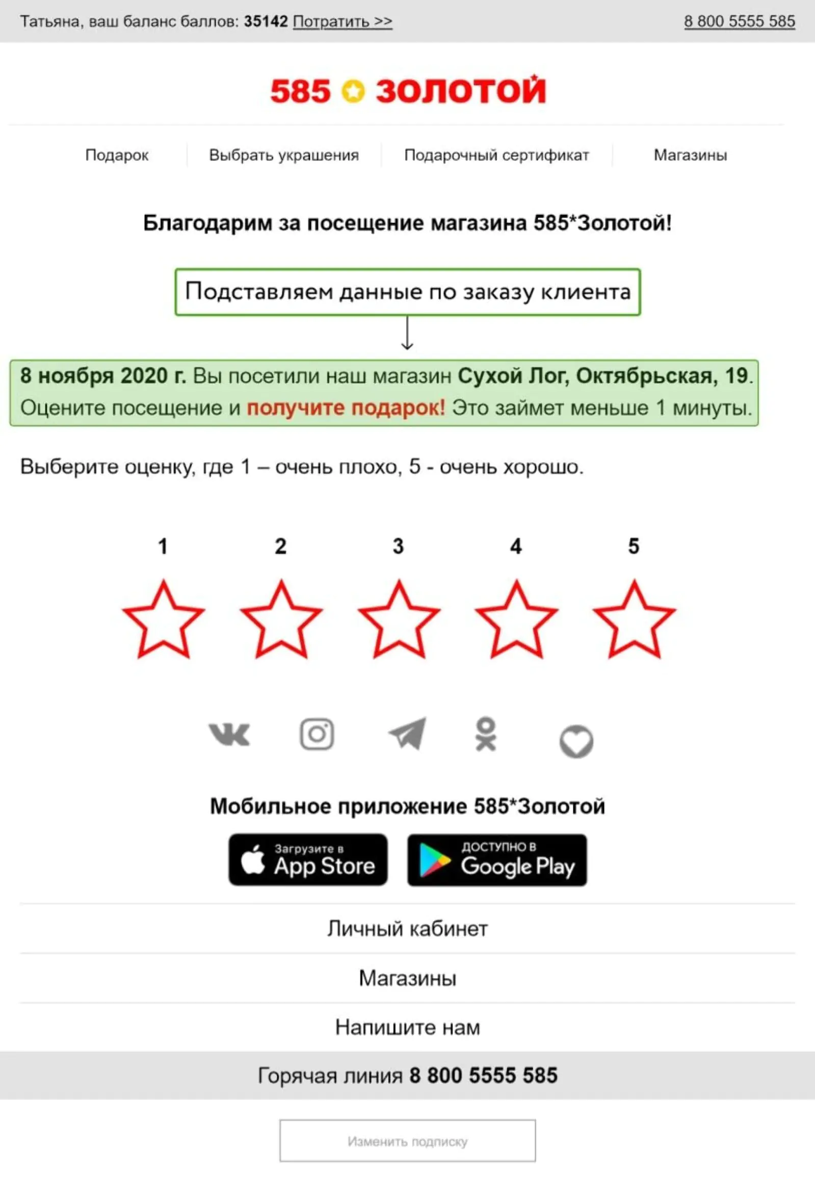 На следующий день после покупки клиент получает письмо с просьбой оценить качество обслуживания