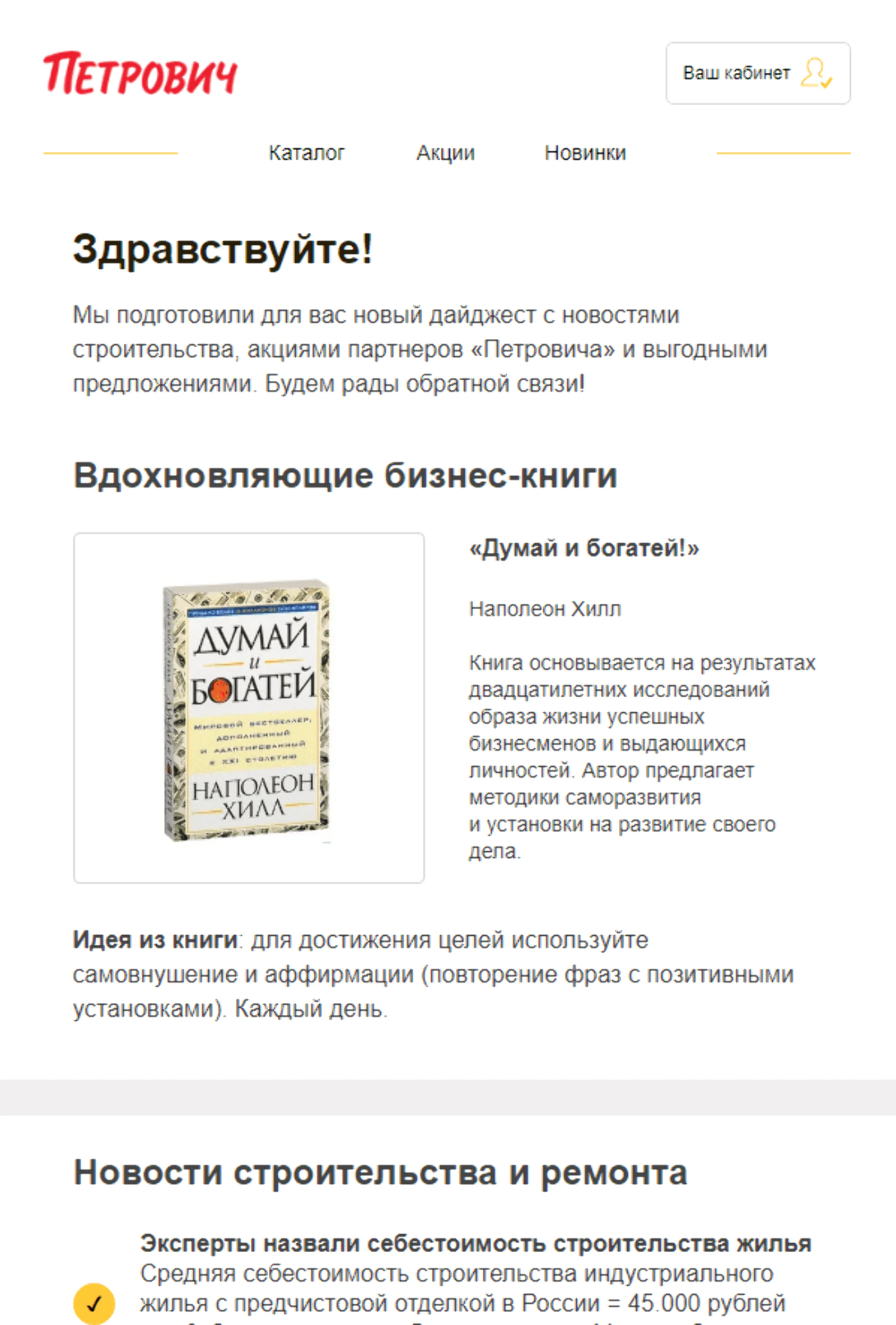 Дайджест содержит три обязательных блока: книга по бизнесу, акции «Петрович» и новости строительного рынка