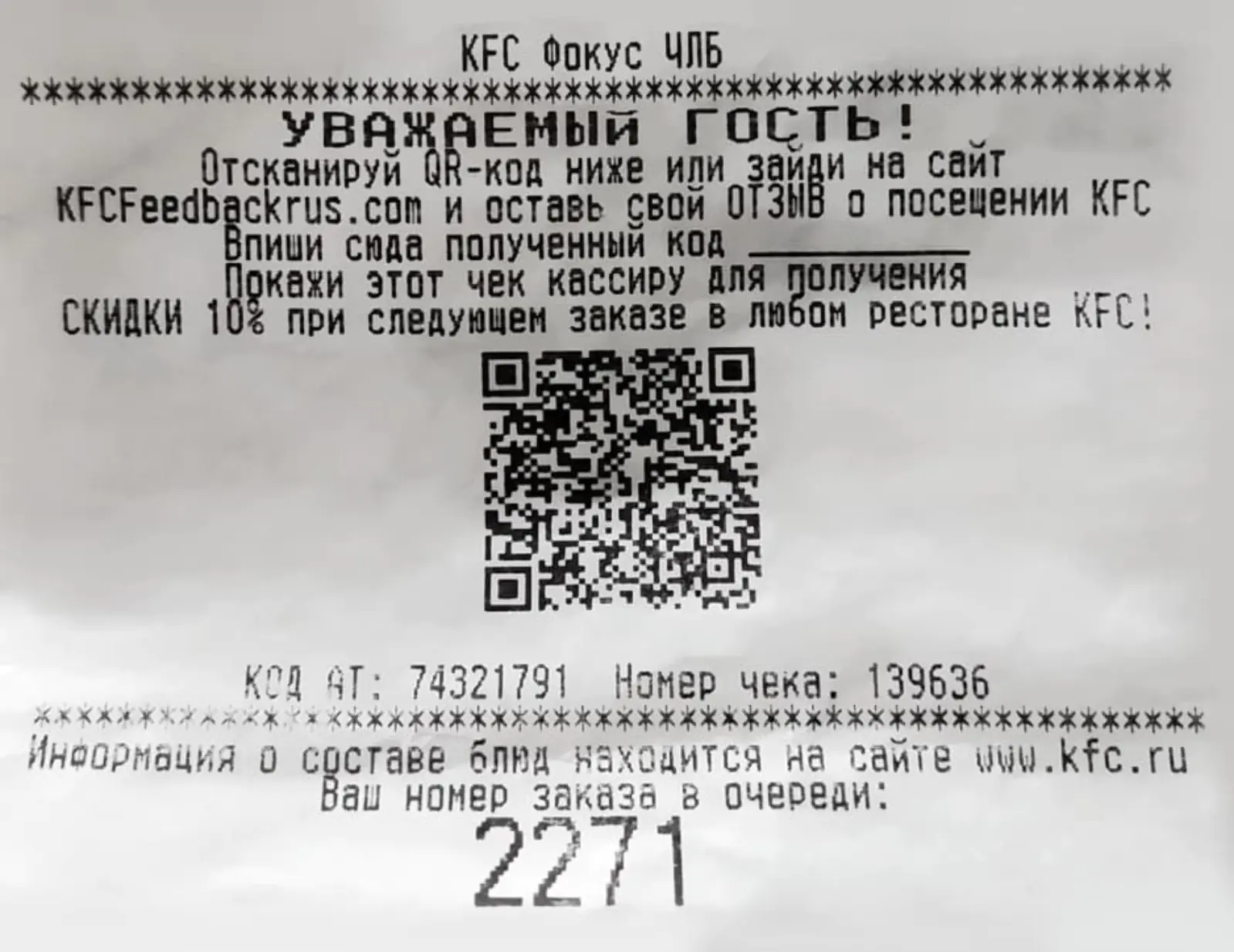 KFC размещает на чеке предложение оставить отзыв за скидку на следующий заказ