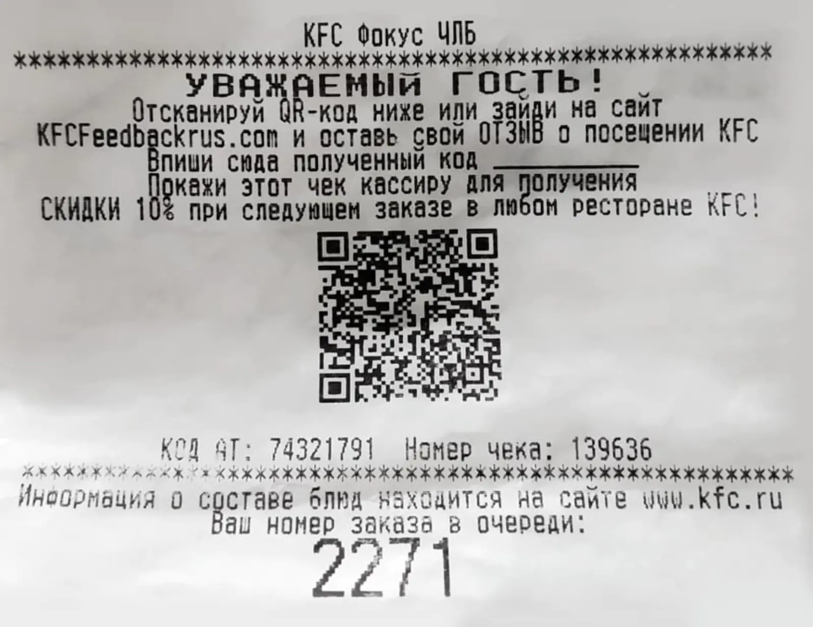KFC размещает на чеке предложение оставить отзыв за скидку на следующий заказ KFC размещает на чеке предложение оставить отзыв за скидку на следующий заказ