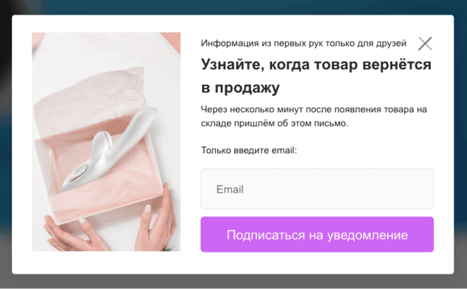 Попап всплывает в случае, если клиент изучает товар не в наличии