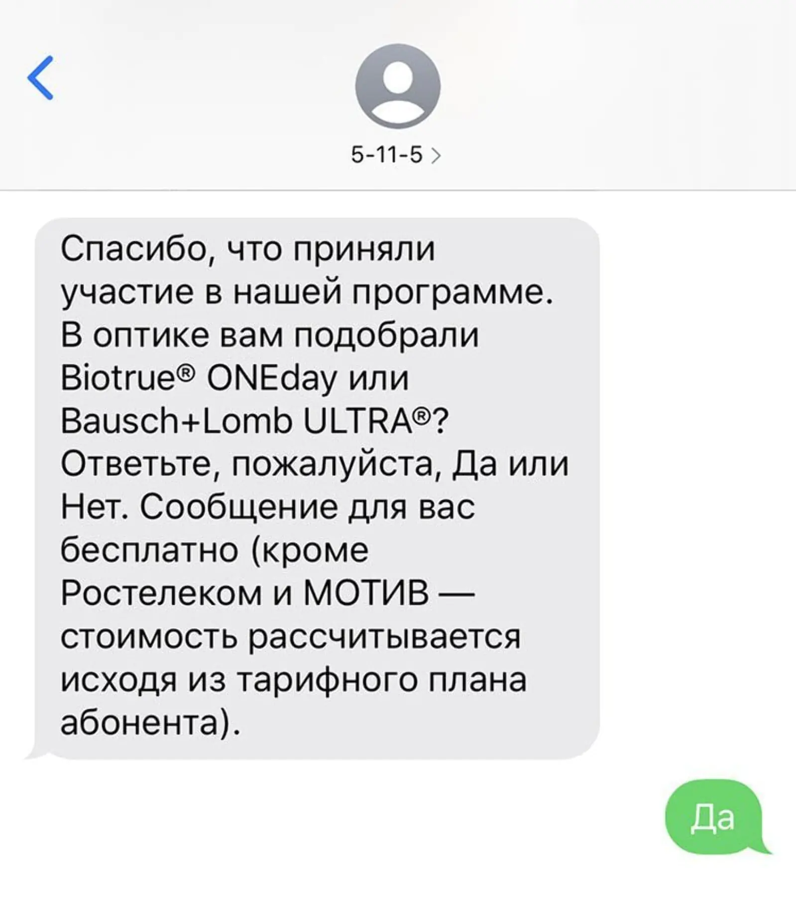 Bausch + Lomb покупателя просят пройти SMS-опрос после использования промокода