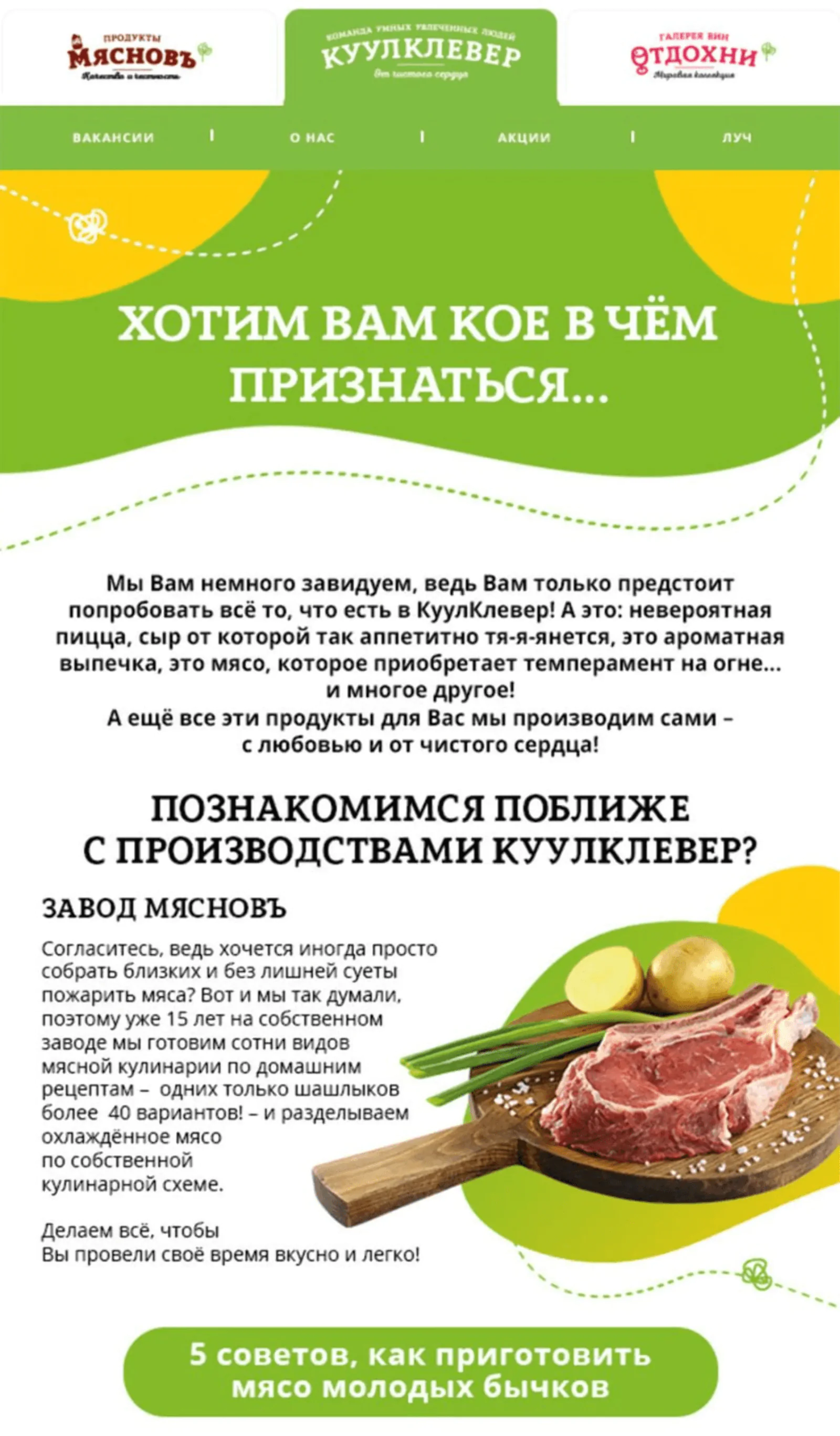 В первом письме рассказывают о товарах и производстве «КуулКлевер»