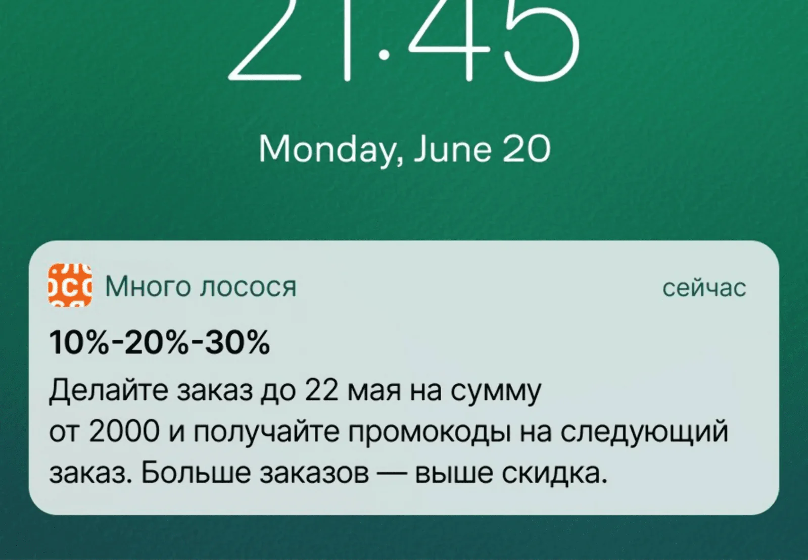 С помощью возрастающей скидки «Много лосося» мотивируют клиентов заказывать чаще