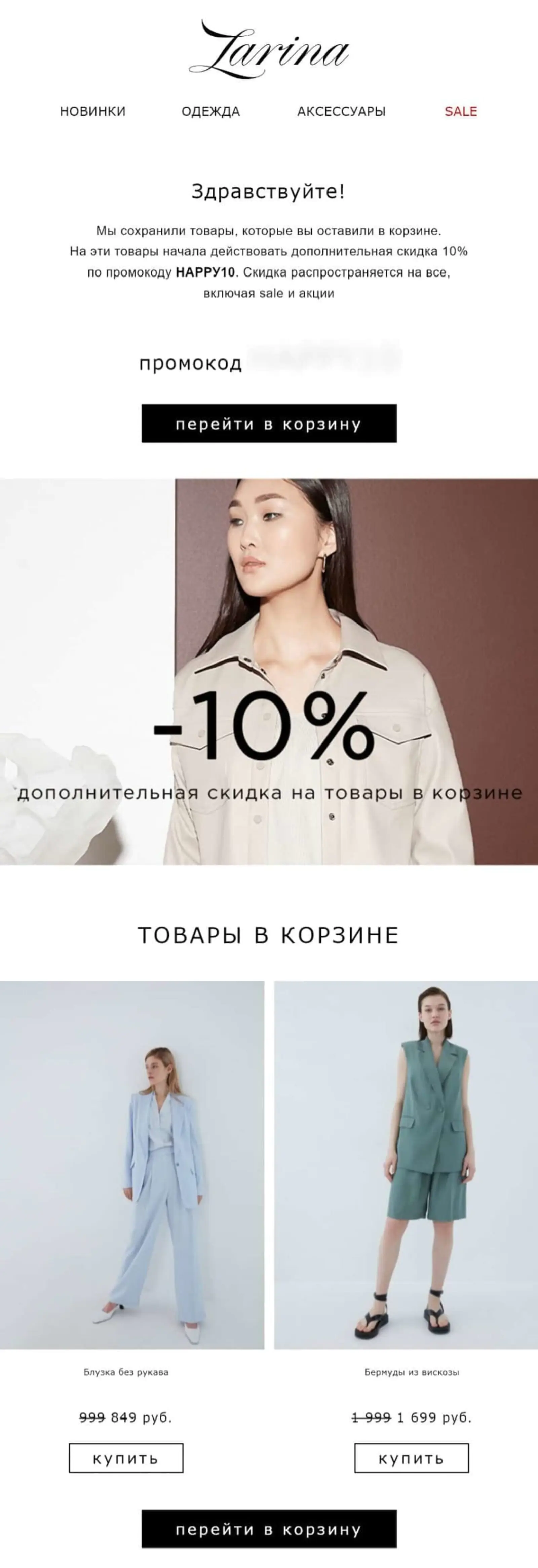                 Обновленная рассылка о брошенной корзине. Изменения: главная информация на первом                    экране, промокод можно скопировать
