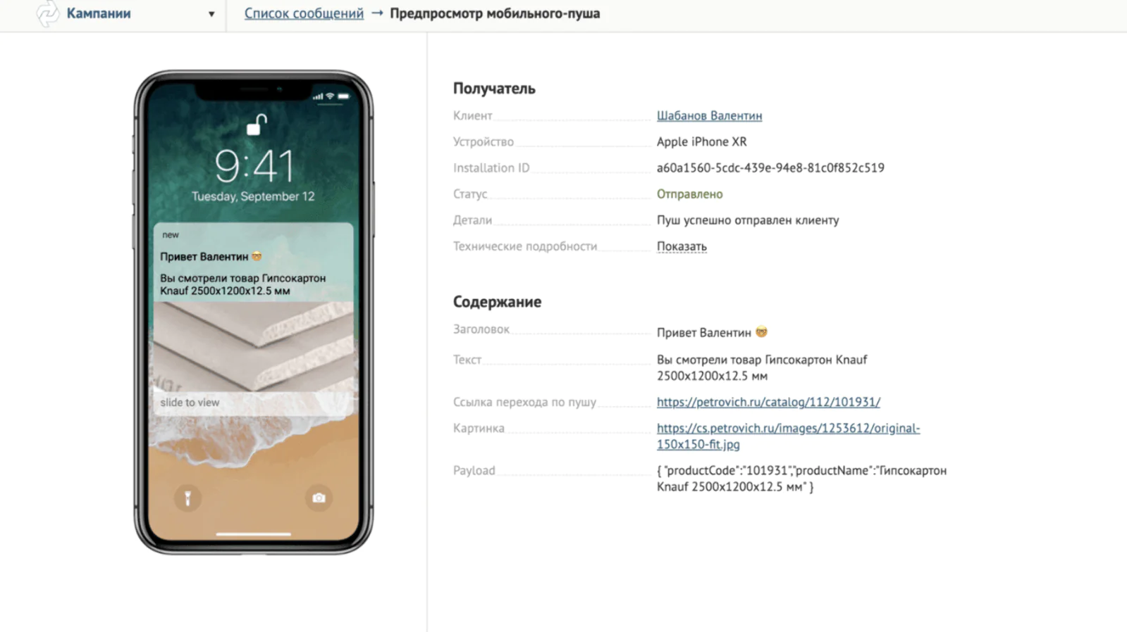 Так выглядит предпросмотр тестового мобильного пуша