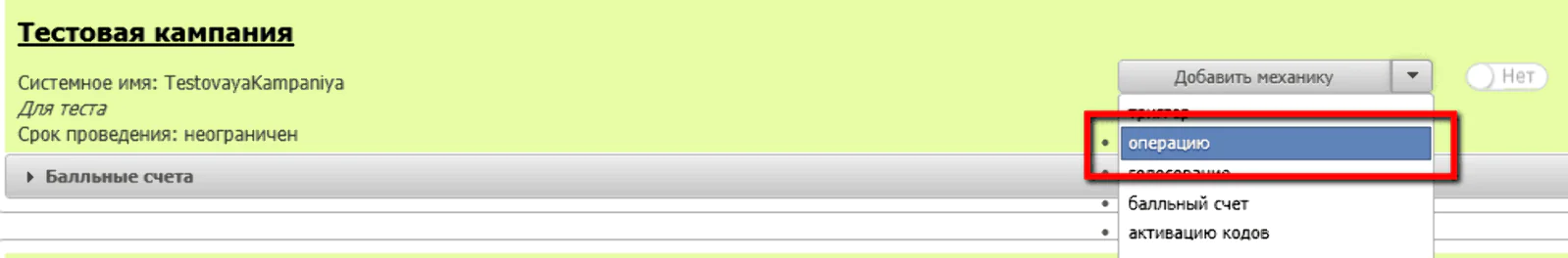 Начинается создание операции через пункт «Добавить механику» у кампании