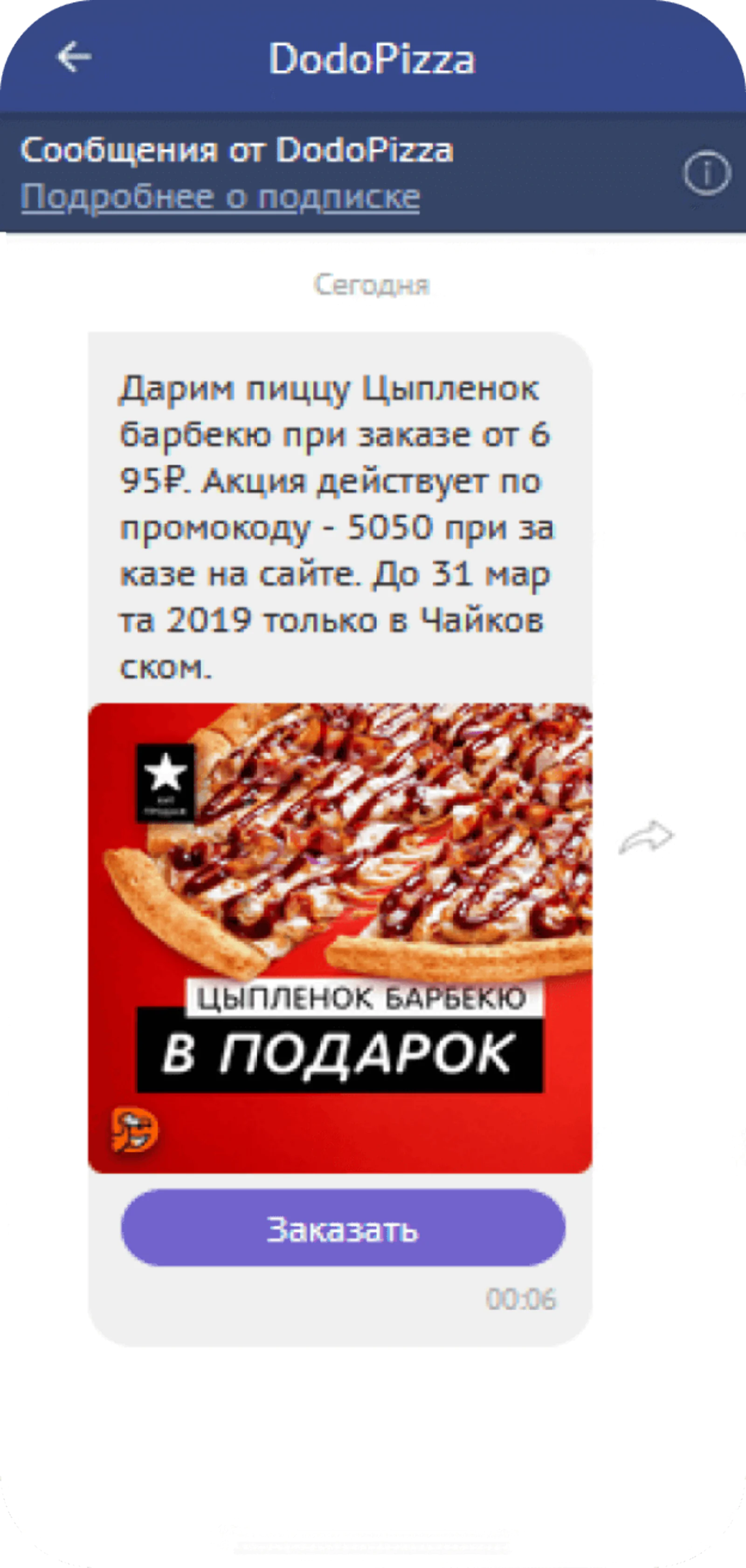 Viber-рассылка с акцией для города Чайковский