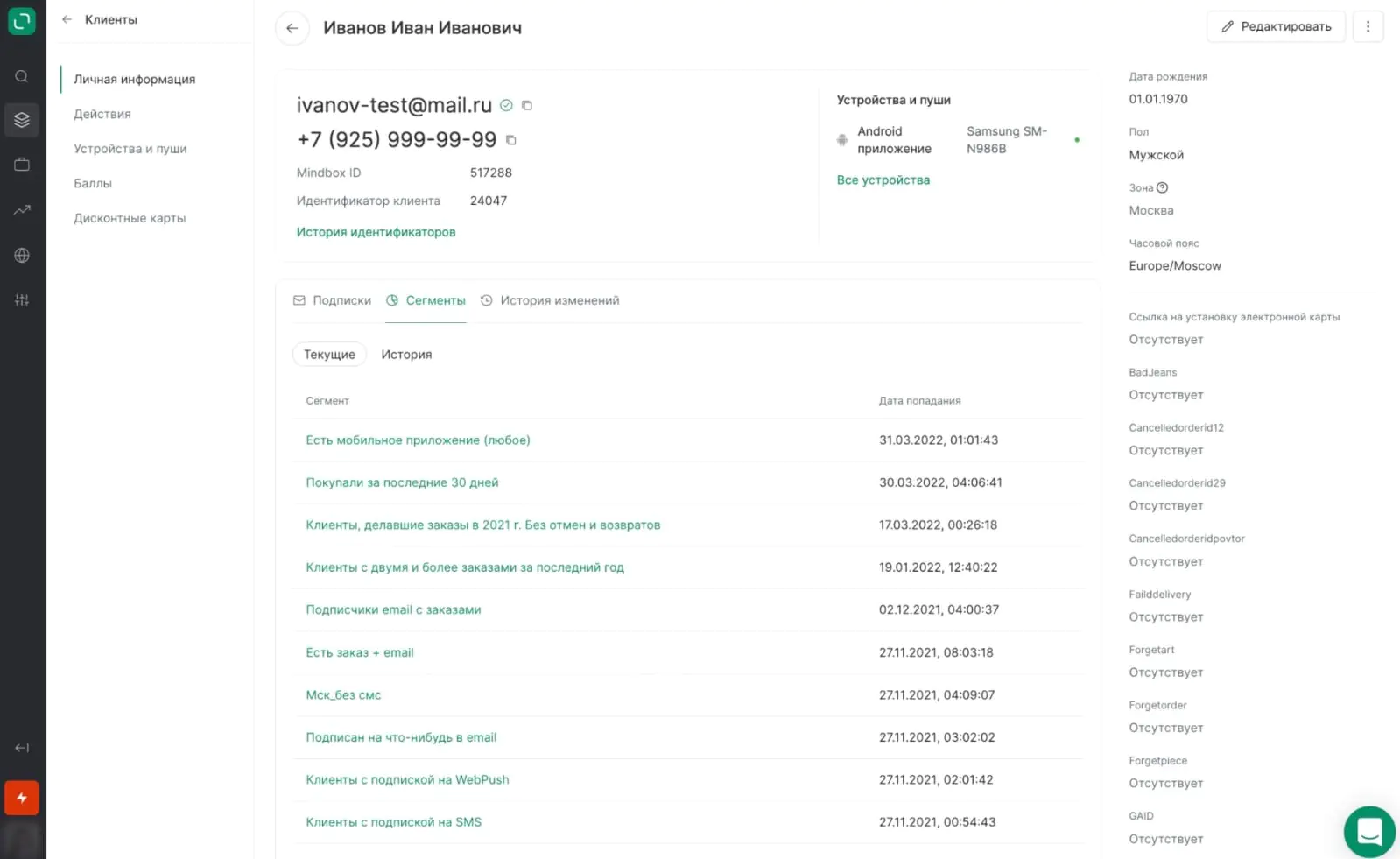 В едином профиле зафиксирована информация о клиенте, его действиях, дисконтных картах